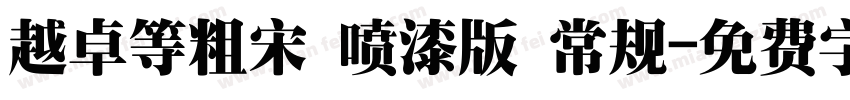 越卓等粗宋 喷漆版 常规字体转换